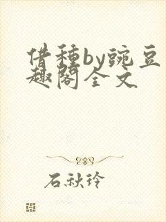 借种by豌豆笔趣阁全文