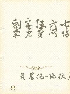 刺客伍六七第5季免费网站封面