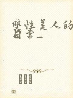 双性美人的求虐日常_封面