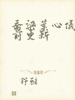 乔梁叶心仪最超前更新