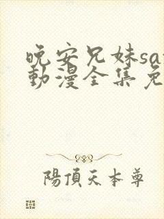 晚安兄妹sax动漫全集免费观看