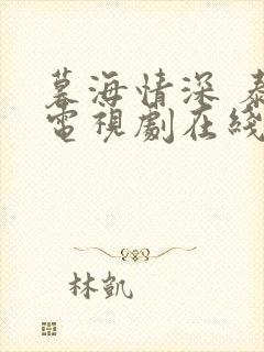 暮海情深 泰剧电视剧在线观看全集免费