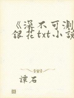 《深不可测》金银花txt小说