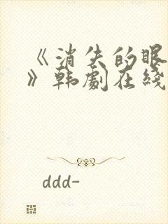 《消失的眼角膜》韩剧在线