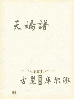 天娇谱