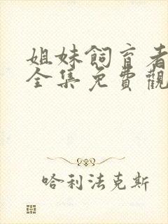 姐妹饲育者动漫全集免费观看高清