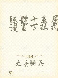 练体十万层免费漫画下拉式六漫画封面