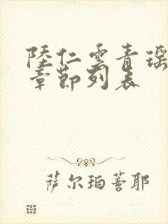 陆仁云青瑶最新章节列表