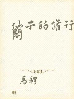 仙子的修行笔趣阁