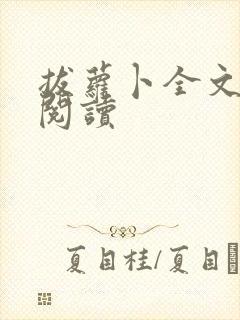 拔萝卜全文免费阅读封面