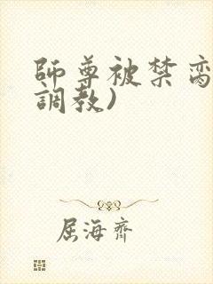 师尊被禁脔(h调教)