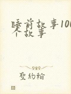 睡前故事100个故事