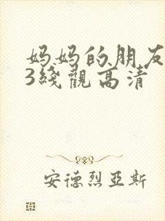 妈妈的朋友电影3线观高清