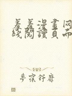 羞羞漫画网站在线阅读页面入口弹窗免费漫画