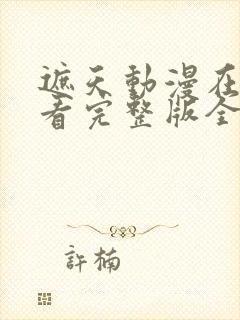 遮天动漫在线观看完整版全集高清147集