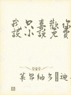 我只喜欢你的人设小说免费阅读未删减