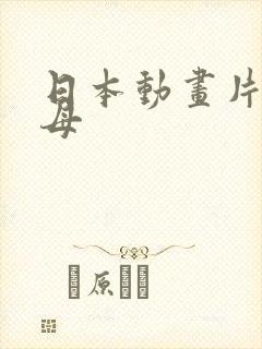 日本动画片横恋母