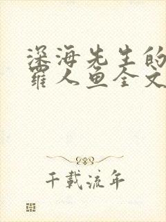 深海先生的德萨罗人鱼全文免费阅读