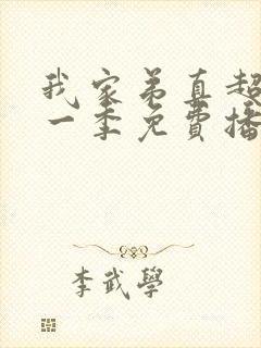 我家弟真超大第一季免费播放动漫