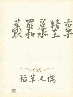 叶罗丽精灵梦王默和水王子