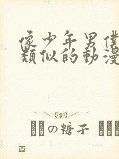 像少年男仆库洛类似的动漫