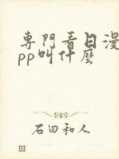 专门看日漫的app叫什么