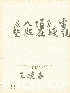 《八佰》电影完整版在线观看封面