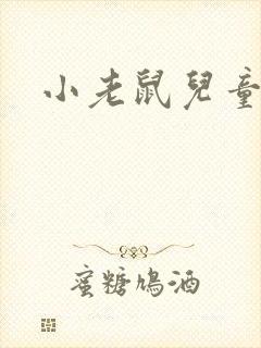 小老鼠儿童故事