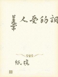 美人受的调教日常