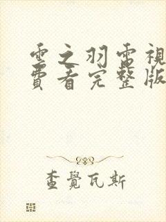 云之羽电视剧免费看完整版