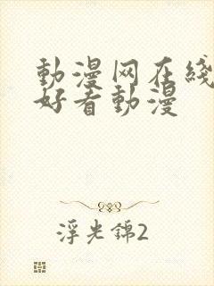 动漫网在线观看好看动漫