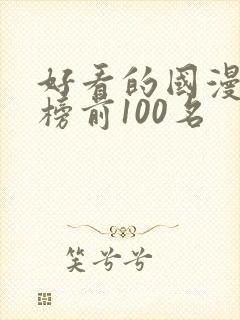 好看的国漫排行榜前100名