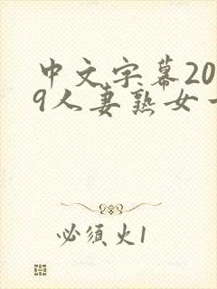 中文字幕2019人妻熟女一区二区