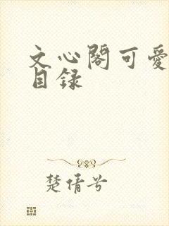 文心阁可爱合集目录