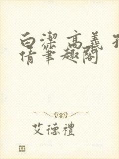 白洁 高义 孙倩笔趣阁