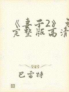 《妻子2》免费完整版高清韩剧