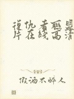 复仇者联盟4全片在线高清观看