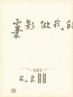 电影 做我的奴隶封面