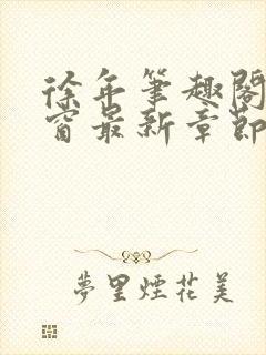 徐年笔趣阁无弹窗最新章节