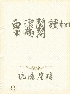 白洁阅读txt笔趣阁