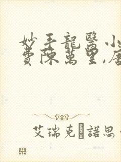 妙手龙医小说免费陈万里,唐嫣然