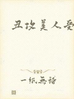 丑攻美人受双性