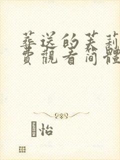 葬送的芙莉莲免费观看简体中文