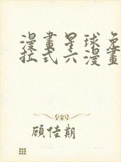 漫画星球免费下拉式六漫画