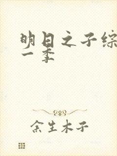 明日之子综艺第一季