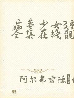 痴梦少女3动漫全集在线观看完整版