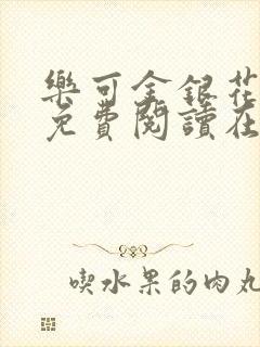 乐可金银花全文免费阅读在线7章