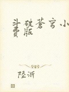 斗破苍穹小说免费版