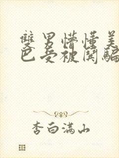 双男懵懂美人哑巴受被哄骗的小说