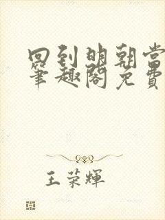 回到明朝当王爷笔趣阁免费无删减